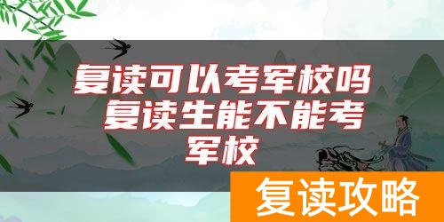 复读可以考军校吗 复读生能不能考军校
