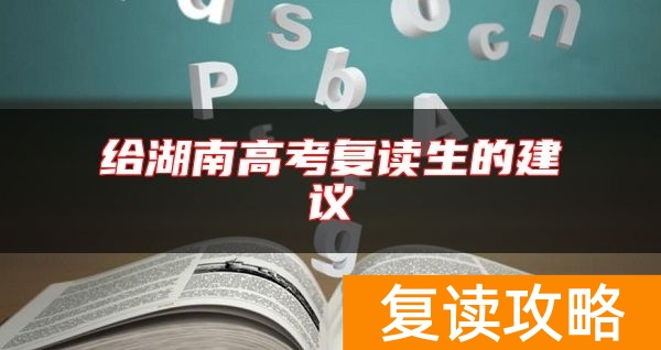 给湖南高考复读生的建议