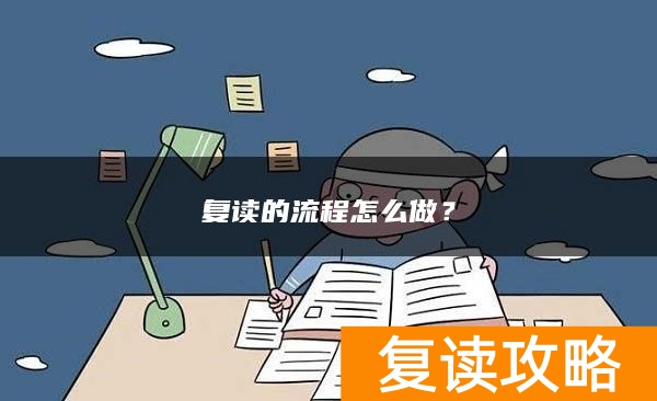 复读的流程怎么做？