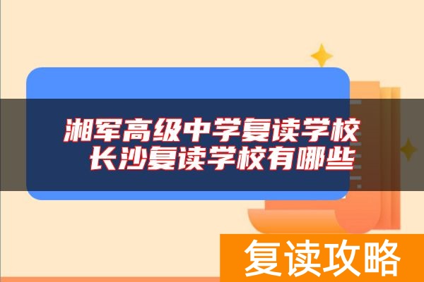 湘军高级中学复读学校 长沙复读学校有哪些