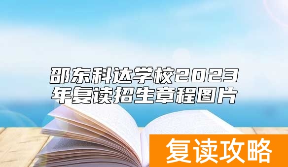邵东科达学校2023年复读招生章程图片