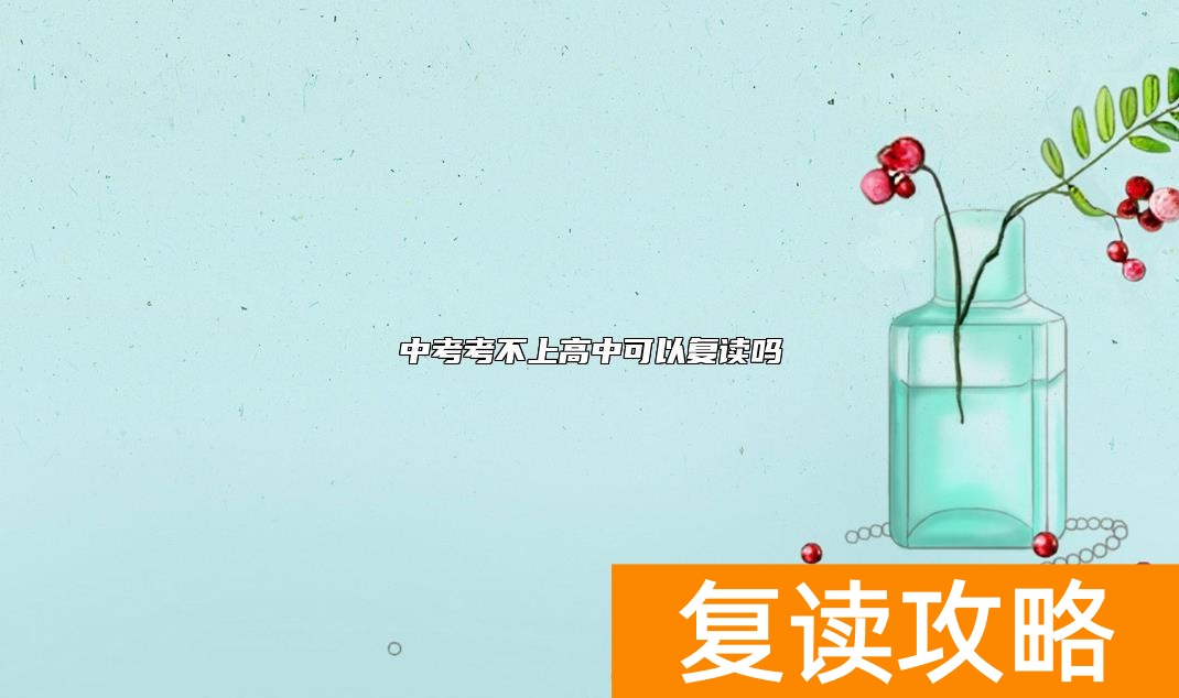中考考不上高中可以复读吗