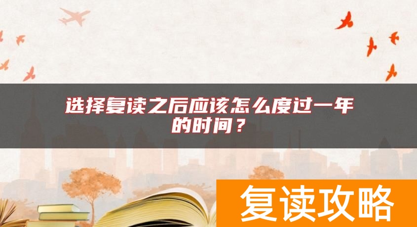 选择复读之后应该怎么度过一年的时间？