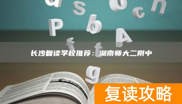 长沙复读学校推荐：湖南师大二附中