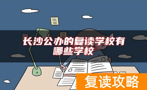 长沙公办的复读学校有哪些学校