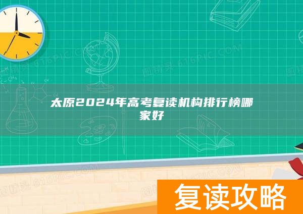 太原2024年高考复读机构排行榜哪家好