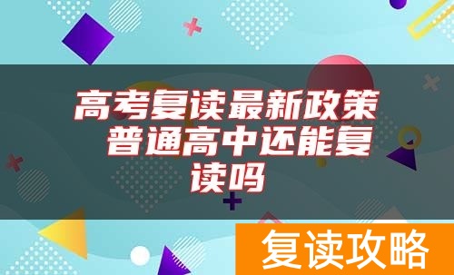 高考复读最新政策 普通高中还能复读吗