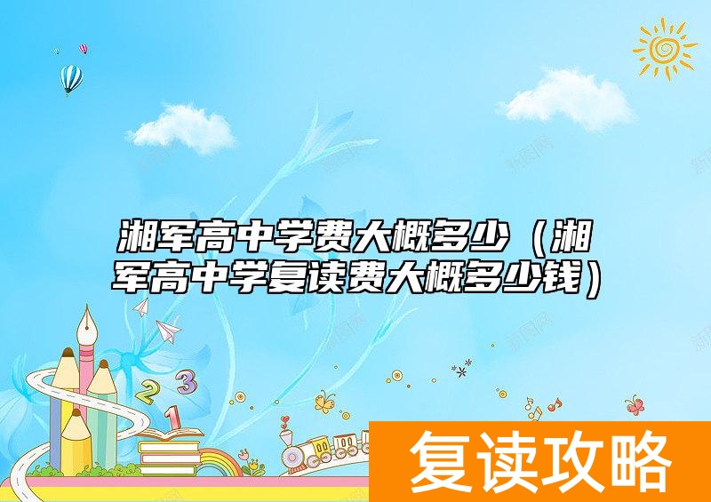 湘军高中学费大概多少（湘军高中学复读费大概多少钱）