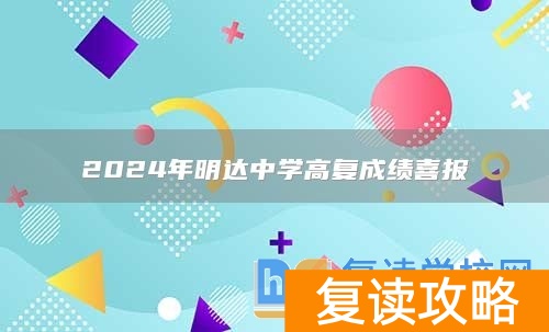 2024年明达中学高复成绩喜报