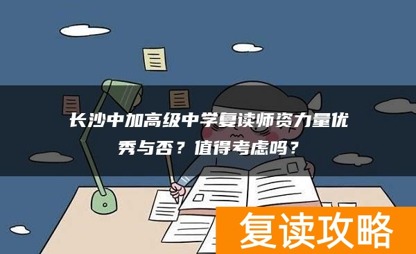 长沙中加高级中学复读师资力量优秀与否？值得考虑吗？