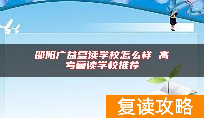 邵阳广益复读学校怎么样 高考复读学校推荐