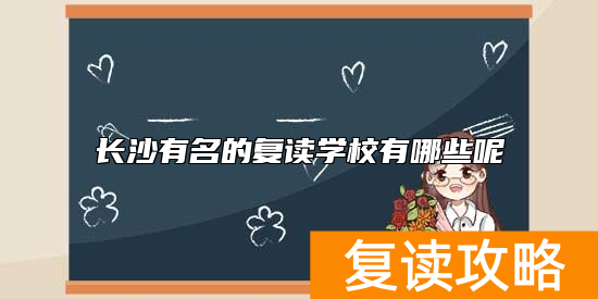 长沙有名的复读学校有哪些呢