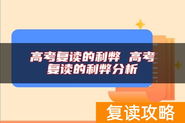 高考复读的利弊 高考复读的利弊分析