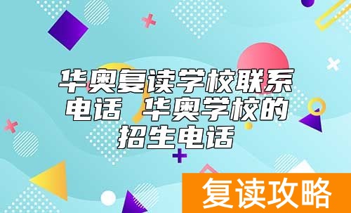 华奥复读学校联系电话 华奥学校的招生电话