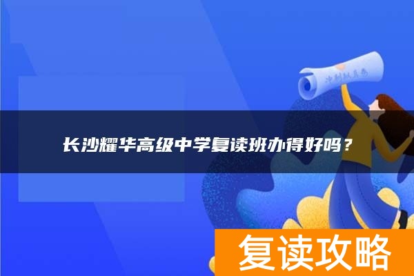 长沙耀华高级中学复读班办得好吗？