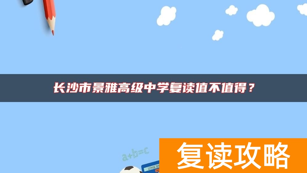 长沙市景雅高级中学复读值不值得？
