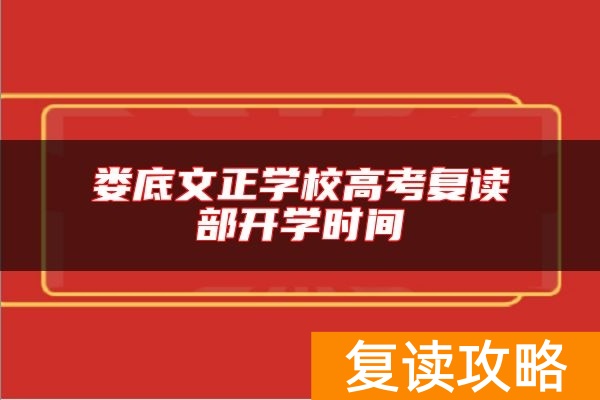 娄底文正学校高考复读部开学时间