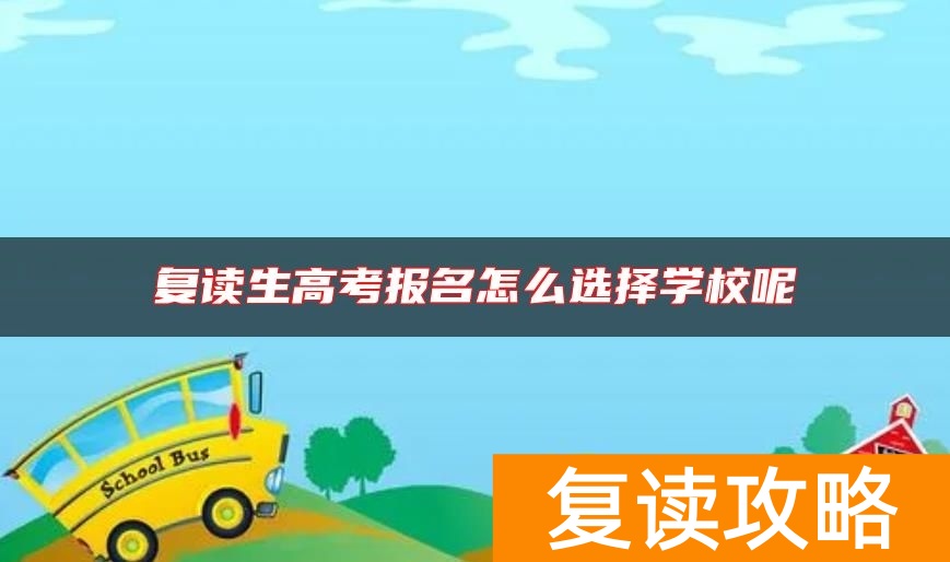 复读生高考报名怎么选择学校呢