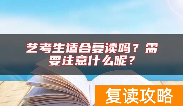 艺考生适合复读吗？需要注意什么呢？