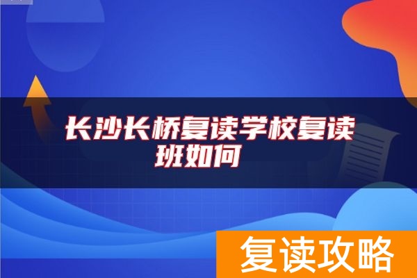 长沙长桥复读学校复读班如何
