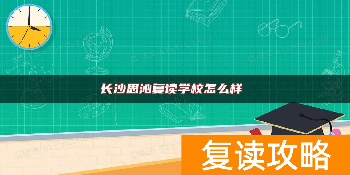 长沙思沁复读学校怎么样