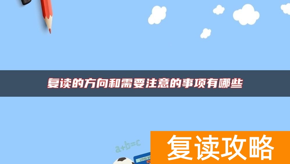 复读的方向和需要注意的事项有哪些
