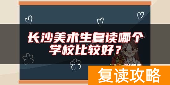 长沙美术生复读哪个学校比较好？