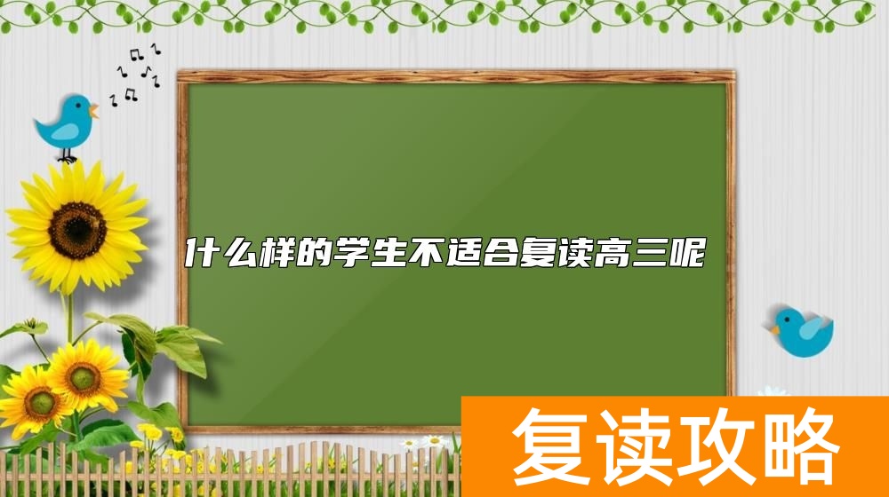 什么样的学生不适合复读高三呢