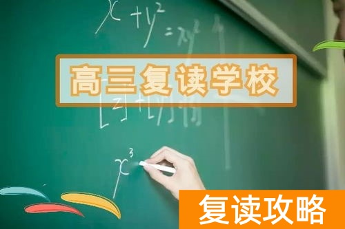 长沙高中复读学校排名一览表（五所学校介绍）