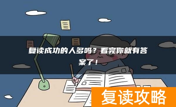 复读成功的人多吗？看完你就有答案了！