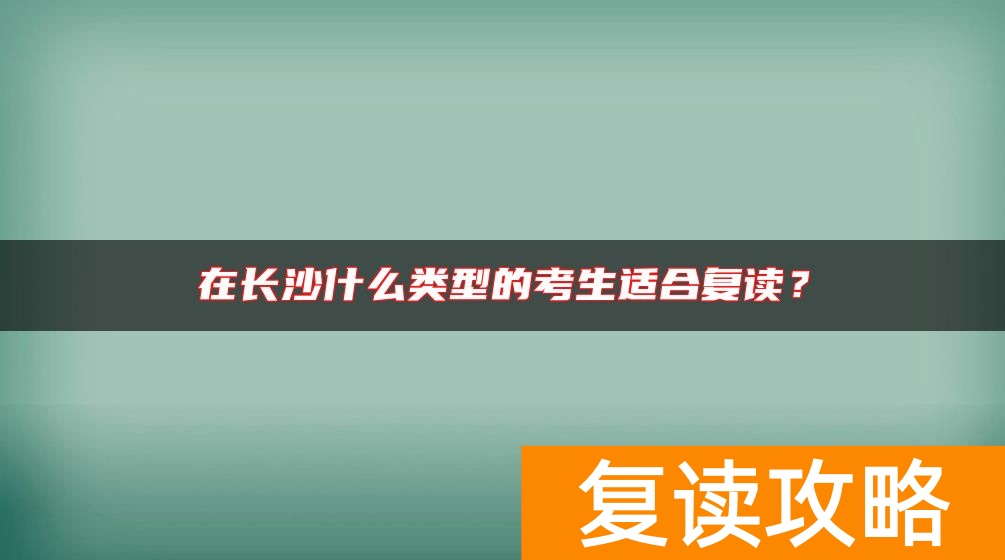 在长沙什么类型的考生适合复读？