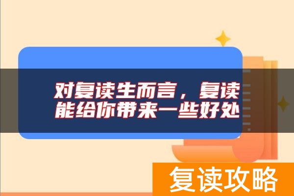 对复读生而言，复读能给你带来一些好处