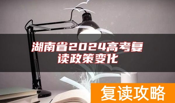 湖南省2024高考复读政策变化