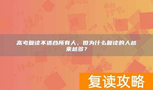 高考复读不适合所有人，但为什么复读的人越来越多？