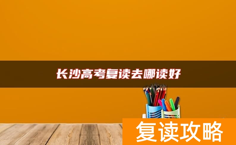 长沙高考复读去哪读好