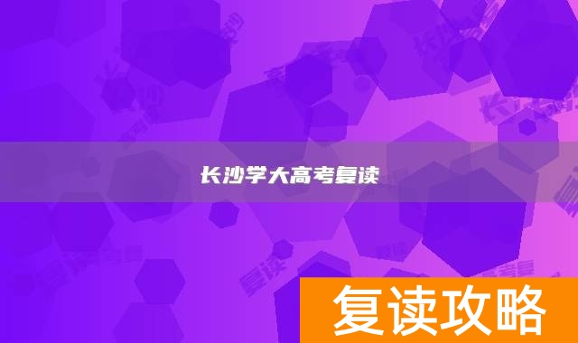 长沙学大高考复读