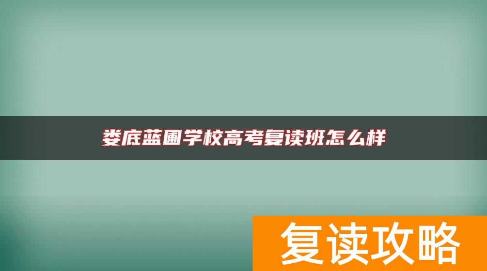 娄底蓝圃学校高考复读班怎么样