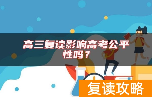 高三复读影响高考公平性吗？