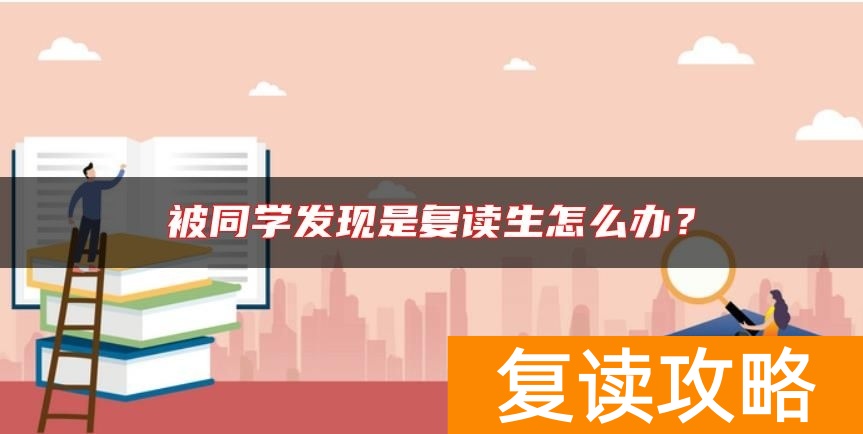 被同学发现是复读生怎么办？