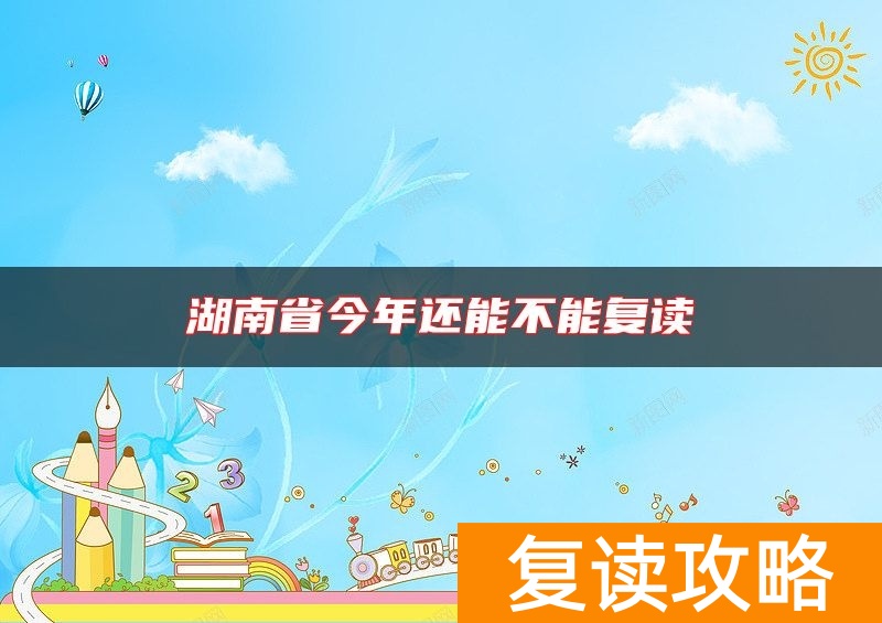 湖南省今年还能不能复读