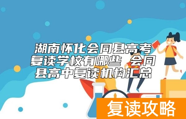湖南怀化会同县高考复读学校有哪些 会同县高中复读机构汇总