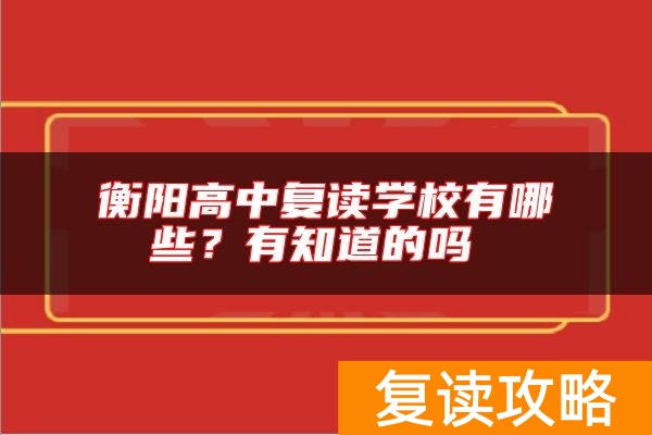 衡阳高中复读学校有哪些？有知道的吗
