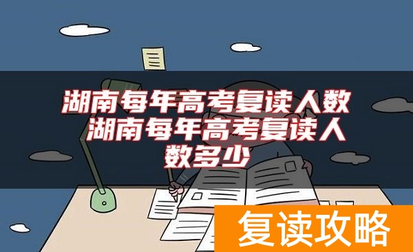 湖南每年高考复读人数 湖南每年高考复读人数多少