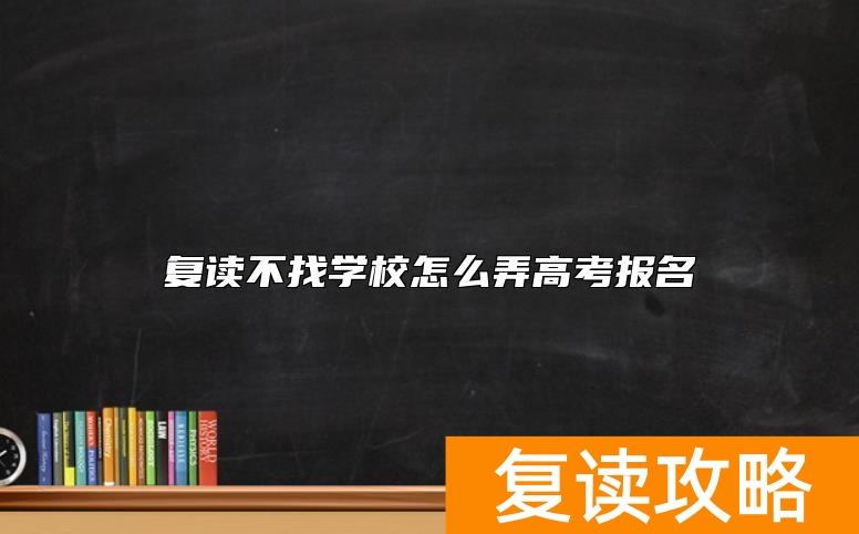 复读不找学校怎么弄高考报名