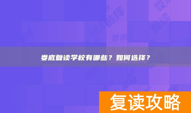 娄底复读学校有哪些?如何选择?