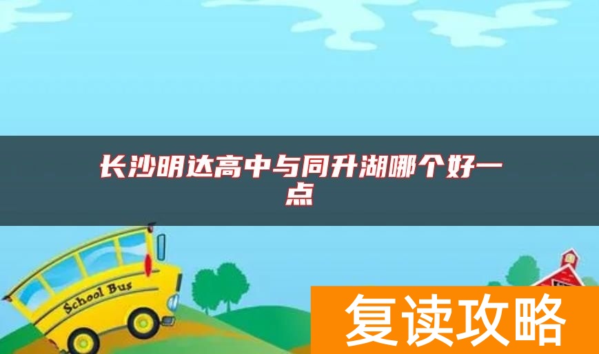 长沙明达高中与同升湖复读哪个好一点