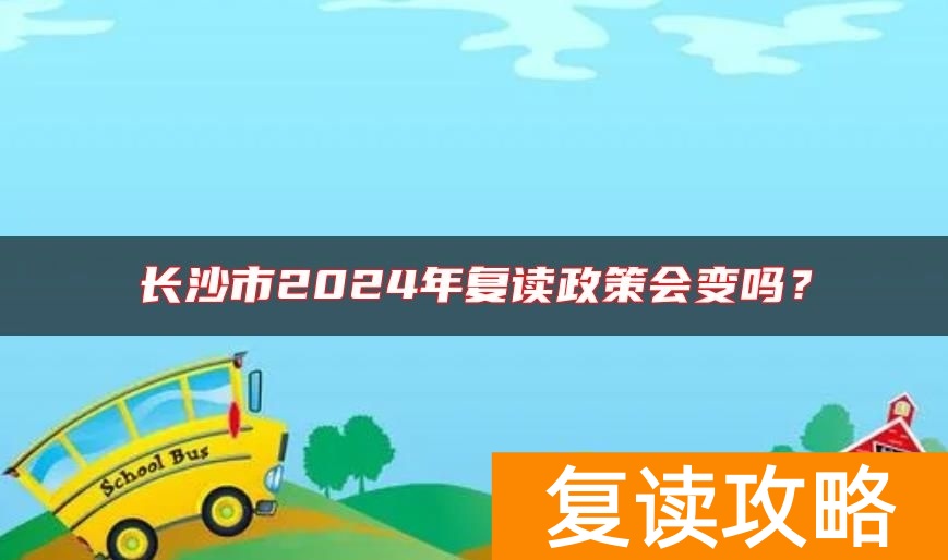 长沙市2024年复读政策会变吗？