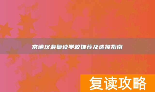常德汉寿复读学校推荐及选择指南