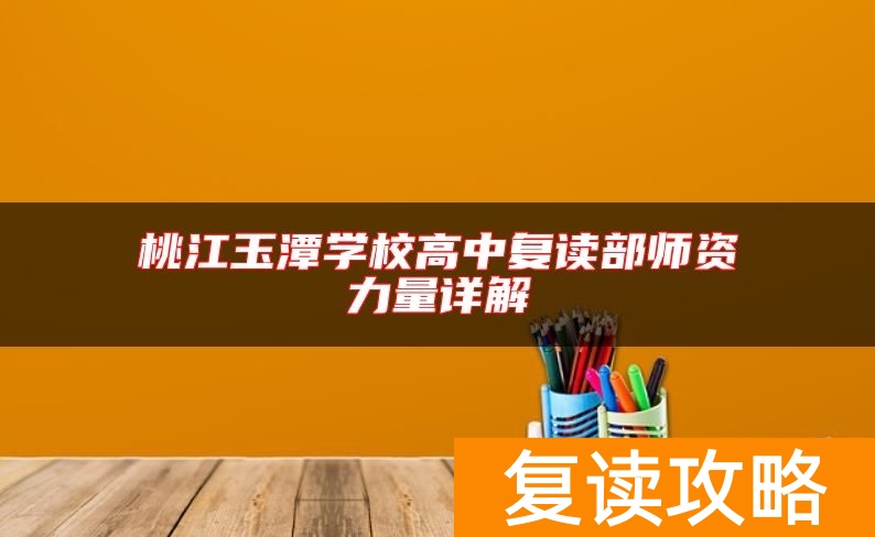 桃江玉潭学校高中复读部师资力量详解