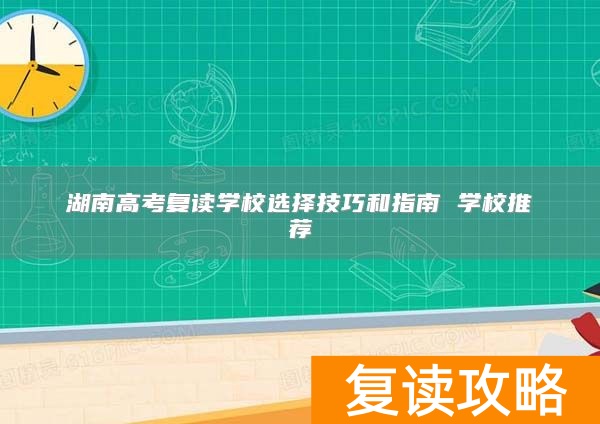 湖南高考复读学校选择技巧和指南 学校推荐